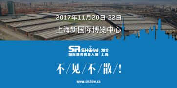 精彩可期 2017上海國際服務機器人展專業觀眾預登記火熱進行，共筑人工智能雙創服務新生態
