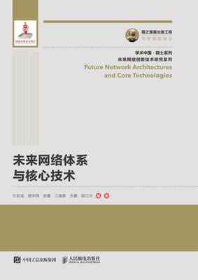 未來(lái)網(wǎng)絡(luò)體系與核心技術(shù)