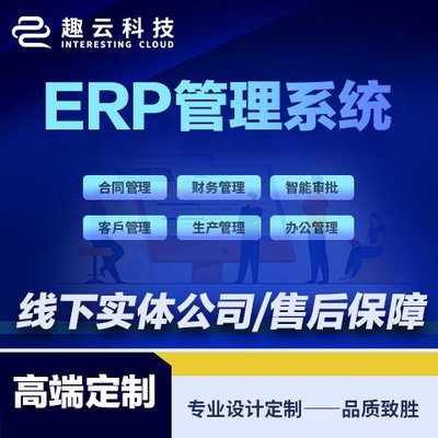 ERP系統開發 軟件定制開發 客戶管理CRM 庫存管理系統 生產型 制造業